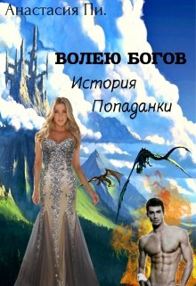 Обложка книги "Волею Богов. История Попаданки"