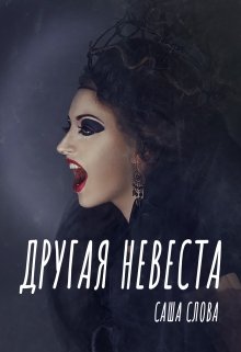 Обложка книги "Другая невеста"