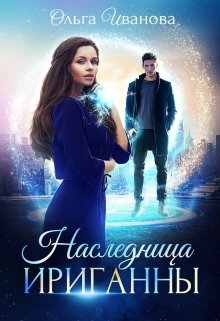 Обложка книги "Наследница Ириганны"