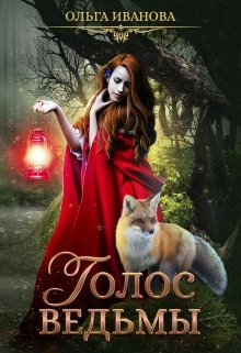Обложка книги "Голос ведьмы"