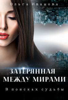 Обложка книги "Затерянная между мирами-1. В поисках судьбы"