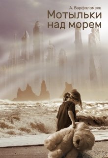 Обложка книги "Мотыльки над морем"