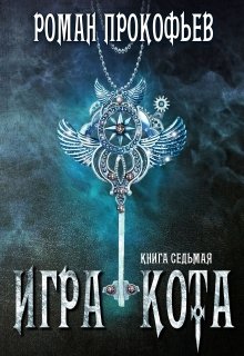 Обложка книги "Игра Кота-7"
