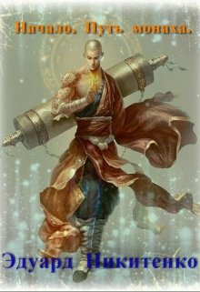 Обложка книги "Начало. Путь монаха"