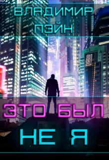 Обложка книги "Это был не я"
