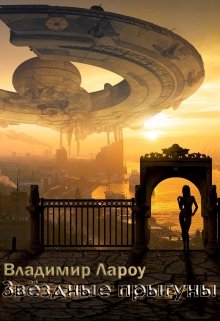 Обложка книги "Звёздные прыгуны"