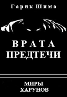 Обложка книги "Врата Предтечи. Курсанты Стального Бога. Книга первая."