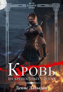 Обложка книги "Дети падшей Луны: Кровь на крепостных стенах. Том 1"