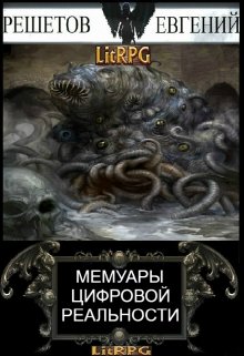 Обложка книги "Мемуары цифровой реальности"
