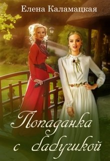 Обложка книги "Попаданка с бабушкой"