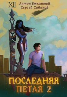 Обложка книги "Последняя петля 2"
