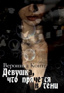 Обложка книги "Девушка, что прячется в тени"