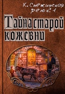Обложка книги "Тайна старой кожевни (дело № 1)"