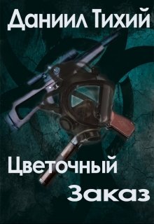Обложка книги "Цветочный заказ"