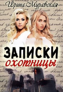 Обложка книги "Записки охотницы"
