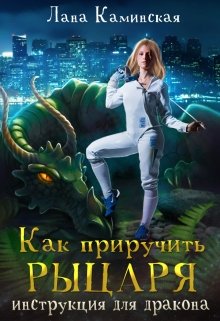 Обложка книги "Как приручить рыцаря: инструкция для дракона"