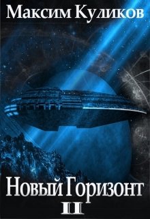 Обложка книги "Новый горизонт - 2"