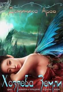 Обложка книги "Хозяева Земли"