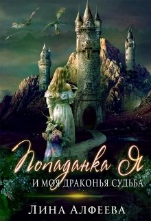 Обложка книги "Попаданка я и моя драконья судьба - 2ч"