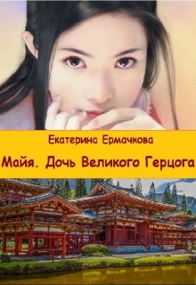 Обложка книги "Майя. Дочь Великого Герцога"