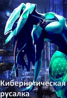 Обложка книги "Кибернетическая русалка"