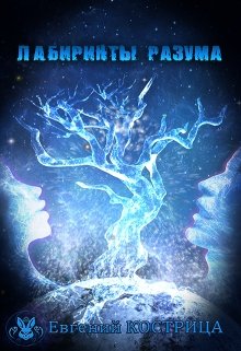 Обложка книги "Лабиринты разума"