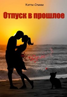 Обложка книги "Отпуск в прошлое"