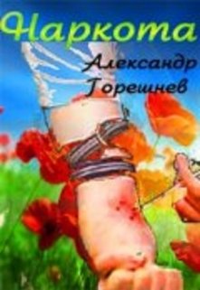 Обложка книги "Наркота"