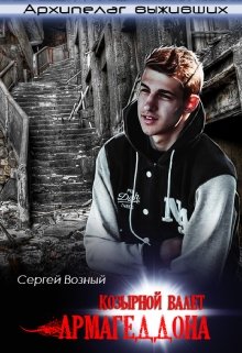 Обложка книги "Козырной валет армагеддона"