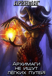 Обложка книги "Архимаги не ищут лёгких путей!"