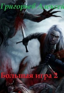 Обложка книги "Большая игра 2"