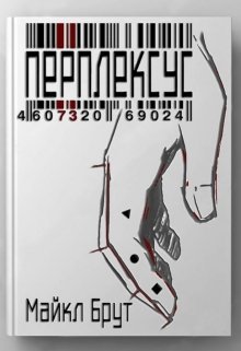 Обложка книги "Перплексус"