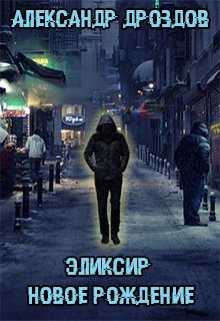 Обложка книги "Эликсир. Новое рождение"