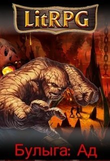 Обложка книги "Булыга: Ад"