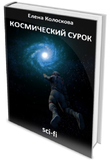Обложка книги "Космический сурок"
