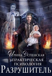 Обложка книги "Практическая психология.Разрушитель "