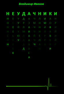 Обложка книги "Неудачники"