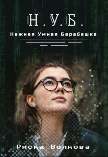 Обложка книги "Нуб. Нежная, умная барабашка."
