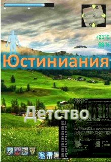 Обложка книги "Юстиниания. Детство."