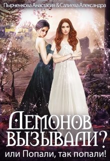 Обложка книги "Демонов вызывали? или Попали, так попали!"