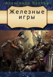 Обложка книги "Железные игры"