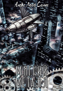 Обложка книги "Мягкий металл"