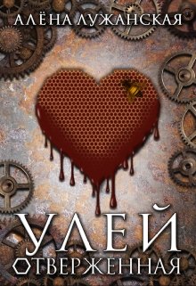 Обложка книги "Улей. Отверженная"