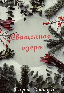 Обложка книги "Священное озеро"