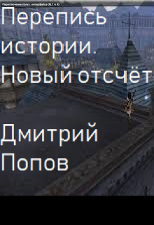 Обложка книги "Перепись истории. Новый отсчёт."