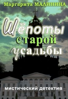 Обложка книги "Шёпоты старой усадьбы"