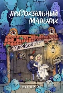 Обложка книги "Привокзальный мальчик "