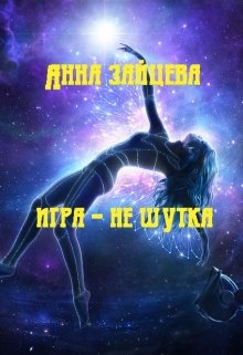 Обложка книги "Игра - не шутка"
