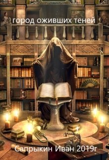 Обложка книги "Город оживших теней"