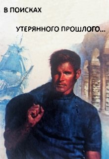 Обложка книги "В поисках утерянного прошлого"